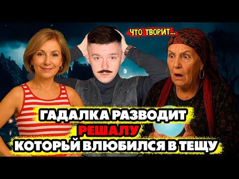 Видео: Гадалка разводит РЕШАЛУ который влюбился в тещу