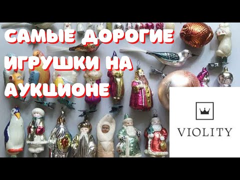Видео: Самые дорогие ёлочные игрушки СССР на аукционе Виолити