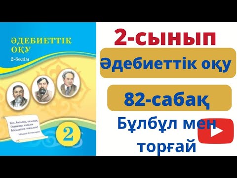 Видео: Әдебиеттік оқу 2 сынып 82 сабақ . Бұлбұл  мен  торғай