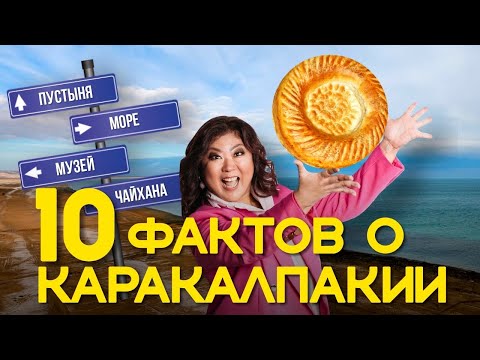 Видео: ЭТОГО о Каракалпакстане вы ТОЧНО не знали