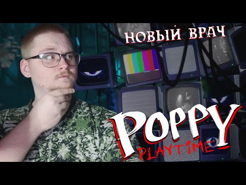 Видео: НОВАЯ ГЛАВА ВЫШЛА!!! --- Poppy Playtime - Chapter 4