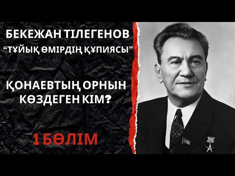 Видео: Қонаевтың орнын көздеген кім?