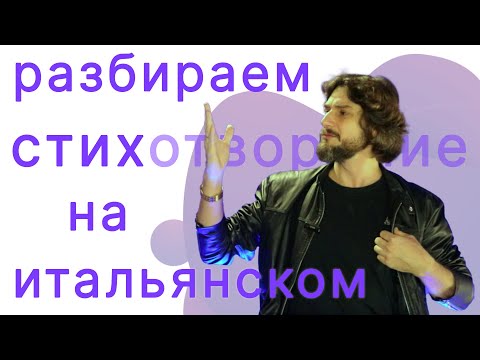 Видео: Разбираем итальянское стихотворение | итальянский язык