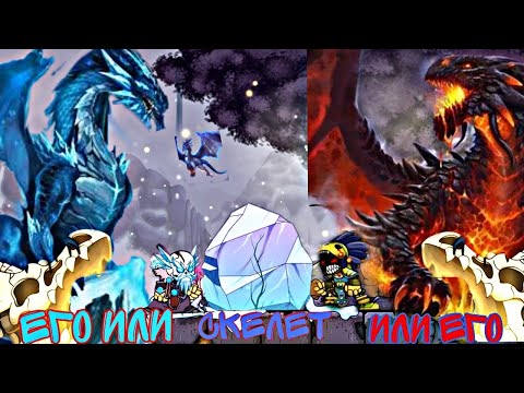 Видео: Скелет дракона на 44 уровне чей он? ( в игре Magic rampage ) теория