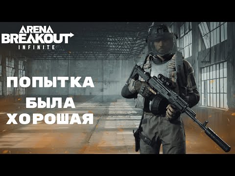 Видео: ФАРМ ARENA BREAKOUT INFINITE