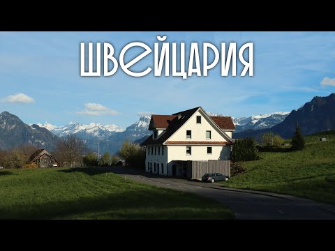 Видео: Швейцария - РАЙ на Земле. Большое путешествие сквозь всю страну