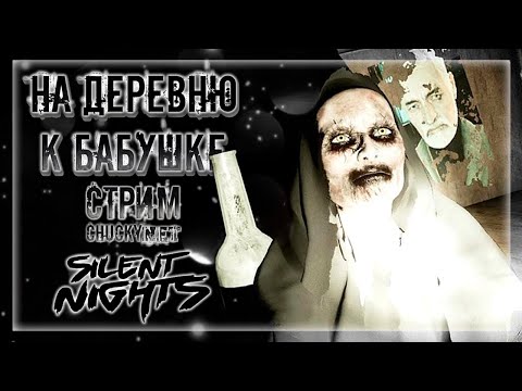 Видео: КОШМАРЫ В ГОСТЯХ У БАБУЛИ! РЕАЛИСТИЧНЫЕ ДЕРЕВЕСКИЕ УЖАСЫ! | Прохождение Silent Nights