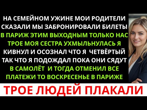 Видео: На семейном ужине родители сказали:«Мы купили билеты в Париж. Только для нас троих. А ты…»