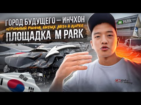 Видео: Огромный рынок битых авто в корее | ИНЧХОН-ГОРОД БУДУЩЕГО