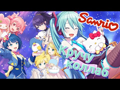Видео: ВЫ ДАДЁТЕ САНРИОВ? Или просто покажете? [Project Sekai Sanrio collaboration gacha]