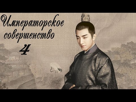 Видео: Императорское совершенство 4 серия (русская озвучка) дорама Royal Nirvana