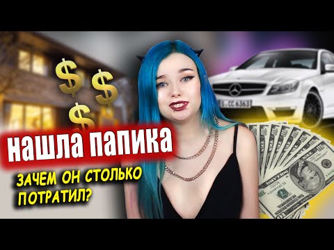 Видео: МОИ САМЫЕ ДОРОГИЕ СВИДАНИЯ - нашла себе папика
