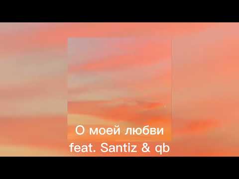 Видео: О моей любви feat. Santiz & qb