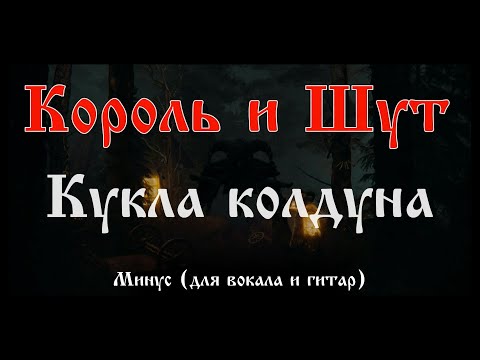 Видео: Король и Шут. Кукла Колдуна. Минус для гитар и вокала