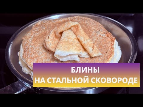 Видео: Как испечь блины на стальной сковороде. Антипригарность за 30 секунд! Ни одного блина комом.