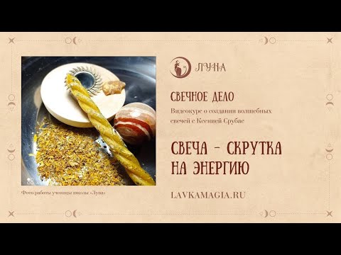 Видео: Свеча-скрутка на энергию