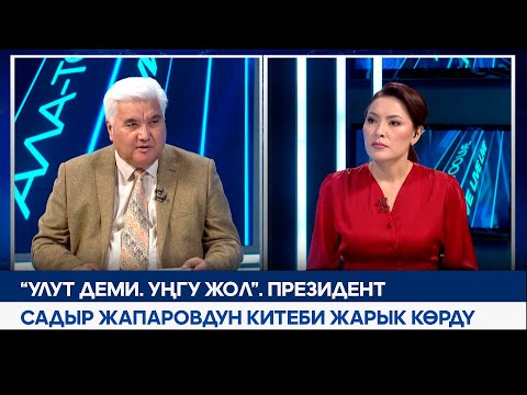 Видео: “Улут деми. Уңгу жол”. Президент Садыр Жапаровдун китеби жарык көрдү | АЛА-ТОО LIVE