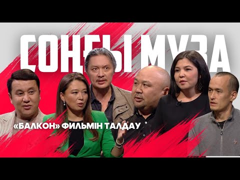 Видео: СОҢҒЫ МУЗА. «Балкон». Режиссері: Қалықбек Салықов