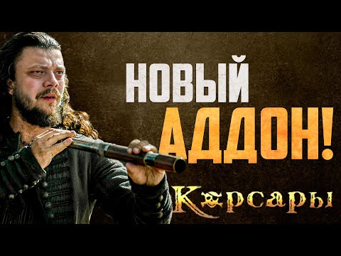 Видео: Новые Корсары, которые вы ещё не видели! l New Absolum #2