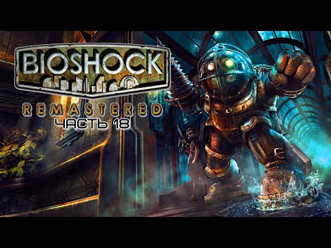 Видео: BioShock Remastered ✗ часть 18 ✗ Станция Прометей ✗ Прохождение