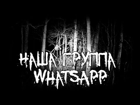 Видео: Страшные истории - Наша группа WhatsApp