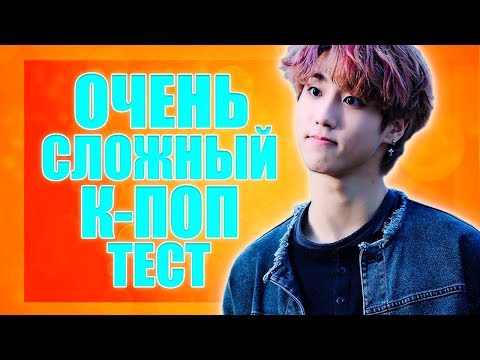 Видео: САМЫЙ СЛОЖНЫЙ К-ПОП ТЕСТ |K-POP TEST|