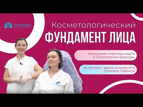 Видео: Контурная пластика овала лица для женщины 45 лет и заполнение носослезной борозды