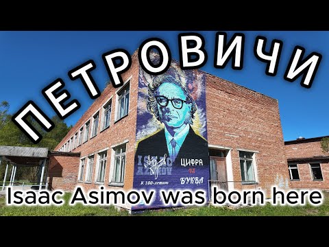 Видео: Здесь родился Айзек Азимов.  Isaac Asimov.