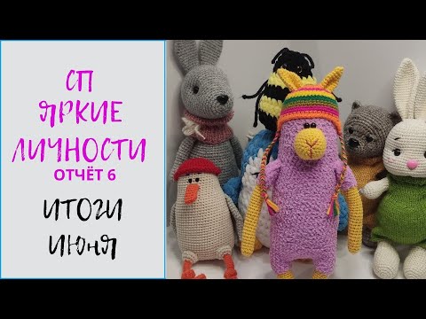 Видео: СП Яркие личности / 6. Итоги июня. Обзор игрушек по МК @masterskaya_alexta