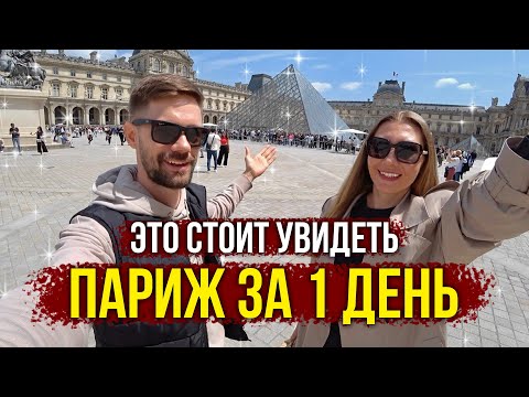Видео: 🍷 Париж БЕЗ Прикрас - ЦЕНЫ КОНЬ 🐎 Почему Париж не для всех? ГИДЫ молчат и УЛЫБАЮТСЯ, Мы в Шоке 🔥