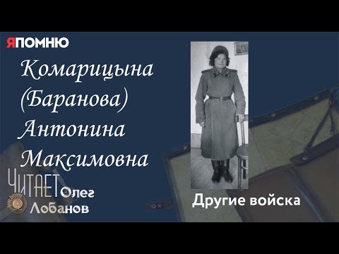 Видео: Комарицына Баранова Антонина Максимовна. Проект "Я помню" Артема Драбкина. Другие войска.