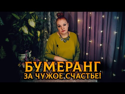 Видео: Чужого счастья захотелось? От бумеранга не отвертелась!