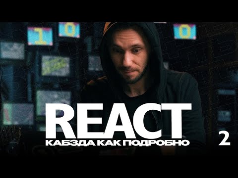 Видео: 02 - React КАБЗДА КАК ПОДРОБНО (компоненты Часть 2) - практика по React ОТ Димыча IT-Kamasutra
