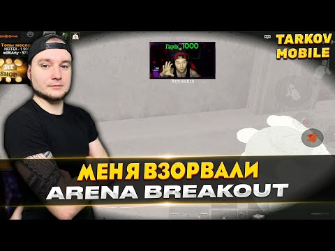 Видео: МЕНЯ ВЗОРВАЛИ С ТЕПЛОВИЗОРОМ | Arena Breakout / Tarkov Mobile