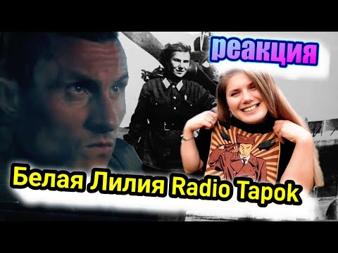 Видео: RADIO TAPOK - Белая Лилия | РЕАКЦИЯ