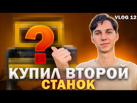 Видео: Покупаю станок по социальному контракту. VLOG 12 