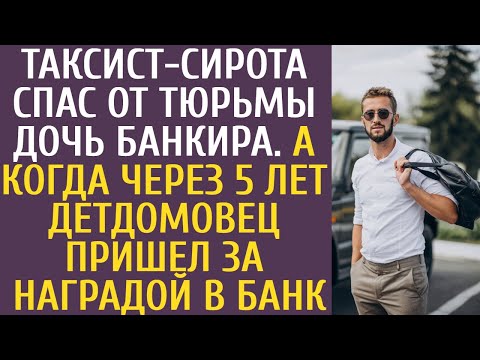 Видео: Таксист-сирота спас дочь банкира от тюрьмы… А когда через 5 лет детдомовец пришел за наградой в банк