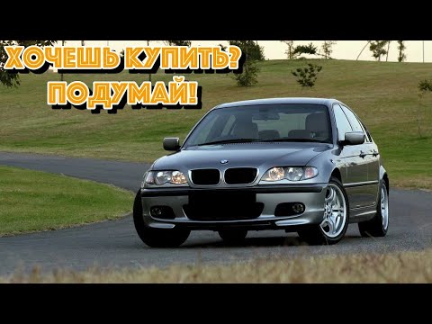 Видео: ТОП проблем БМВ Е46 | Самые частые неисправности и недостатки BMW E46