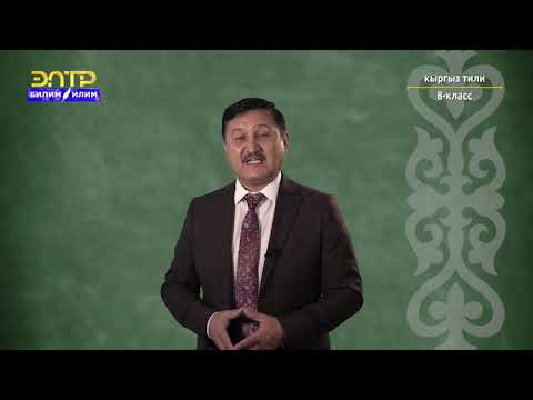 Видео: 8-класс | Кыргыз тили | Сүйлөмдүн баш жана айкындооч мүчөлөрү. Ээнин грамматикалык түзүлүшү