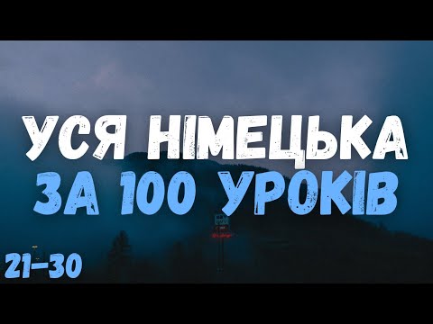 Видео: Уся Німецька Мова за 100 Уроків! | Уроки 21-30 | Найнеобхідніші Німецькі фрази | Німецька з Нуля