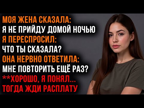 Видео: Жена-Изменница Заявила, что не Будет НОЧЕВАТЬ ДОМА, тогда Я Проучил её | Аудио истории измен