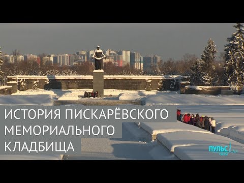 Видео: История Пискарёвского мемориального кладбища