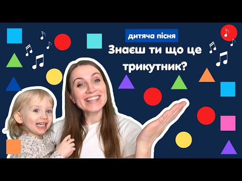 Видео: Знаєш ти що це трикутник? Пісня про фігури для дітей  🔴