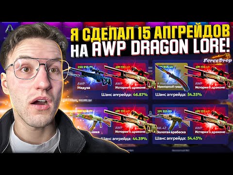Видео: Я продал Глок | Градиент ради AWP | DRAGON LORE и сделал на него 15 АПГРЕЙДОВ! ForceDrop...(CS2/КС2)