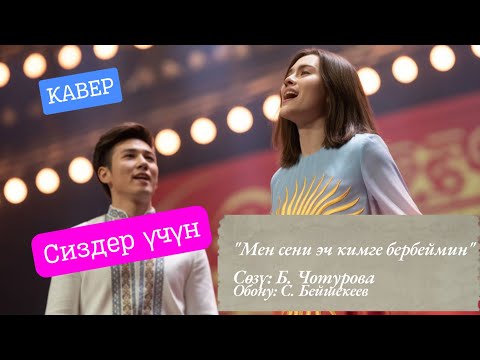 Видео: Мен сени эч кимге бербеймин | Кавер