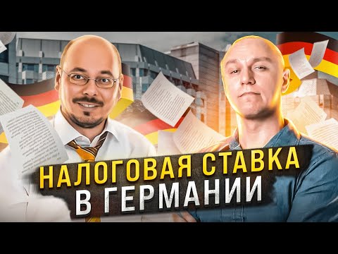 Видео: 📈 Размер подоходного налога в Германии