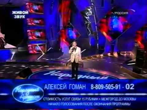 Видео: Алексей  Гоман -  Русский парень ( премьера на ТВ)