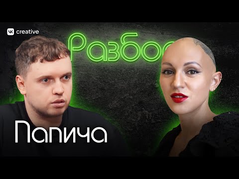 Видео: Папич. Психо-разбор. Лина Дианова. Психология
