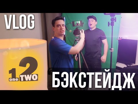 Видео: OneTwo влог, бэкстейдж со съëмок версуса | VLOG | #3