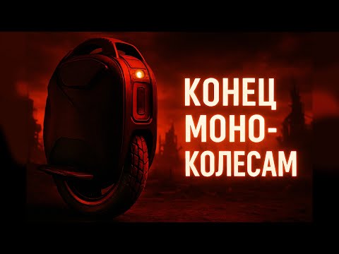 Видео: МОНОКОЛЕСА : Конец распространения в РФ. Откат назад
